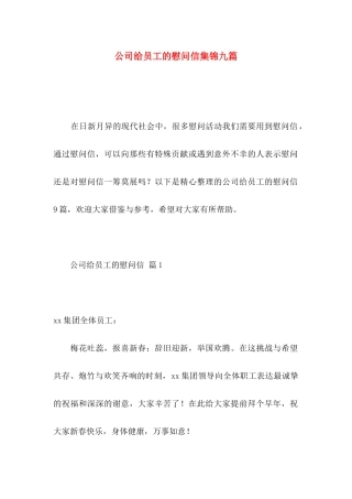 公司给员工的慰问信集锦九篇