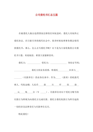 公司委托书汇总五篇（一）