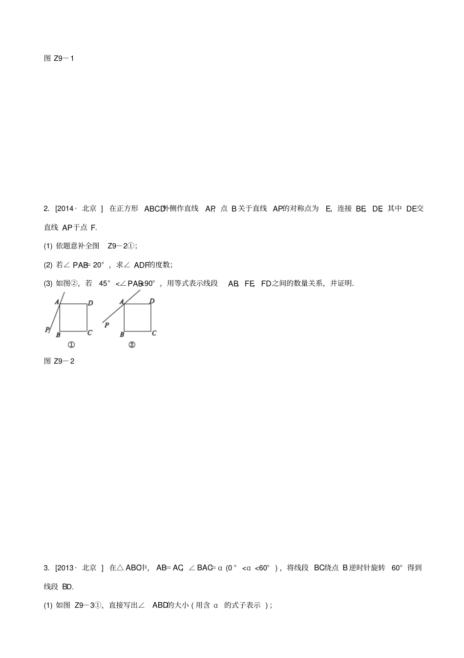 【北京专版】2020中考数学_专题突破9_几何综合作业手册_第2页