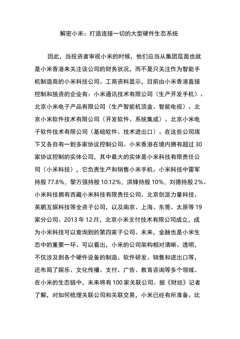 解密小米：打造连接一切的大型硬件生态系统_第1页