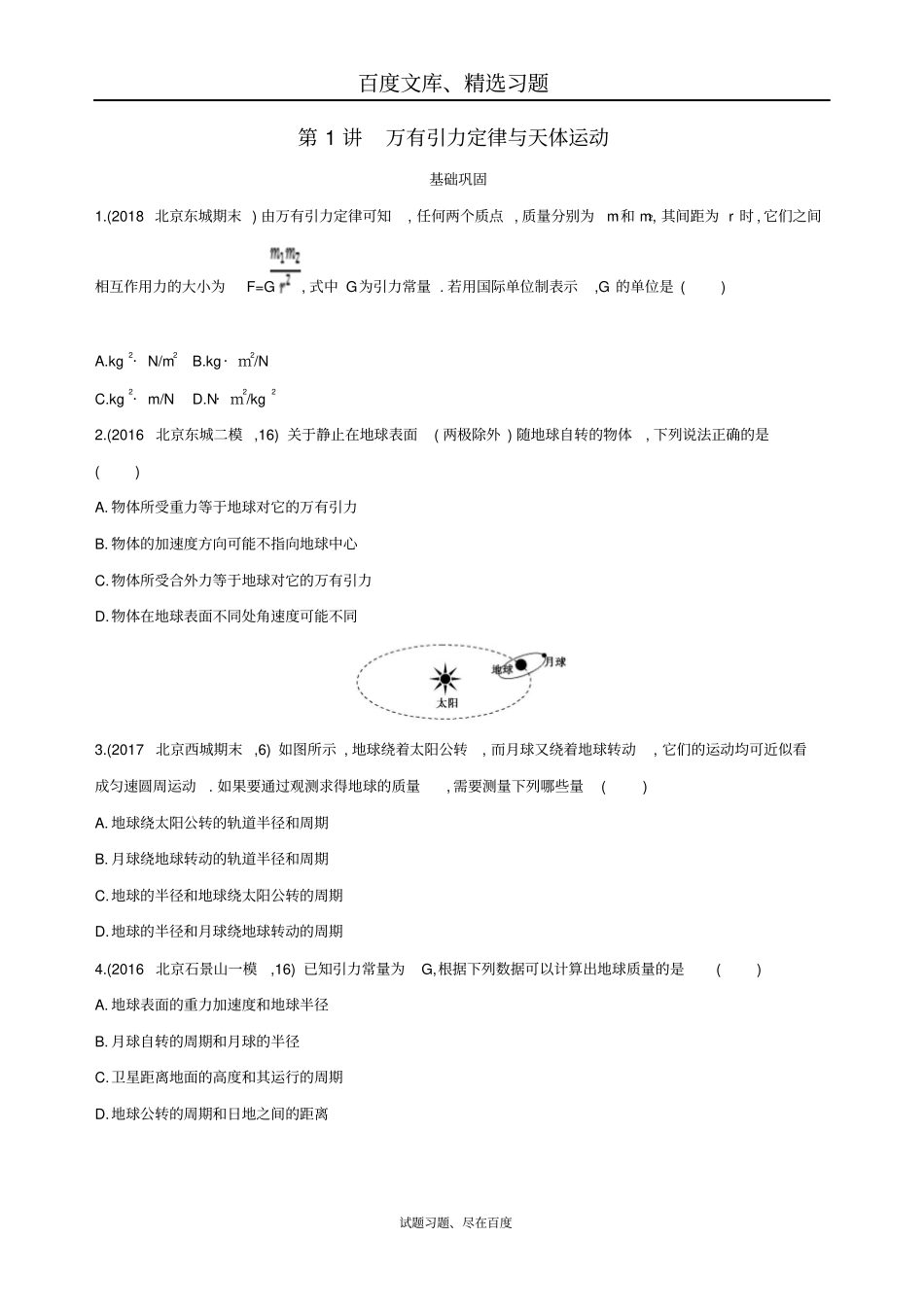 【北京专用】2019版高考物理一轮复习检测万有引力与航天第1讲万有引力定律与天体运动含答案_第1页