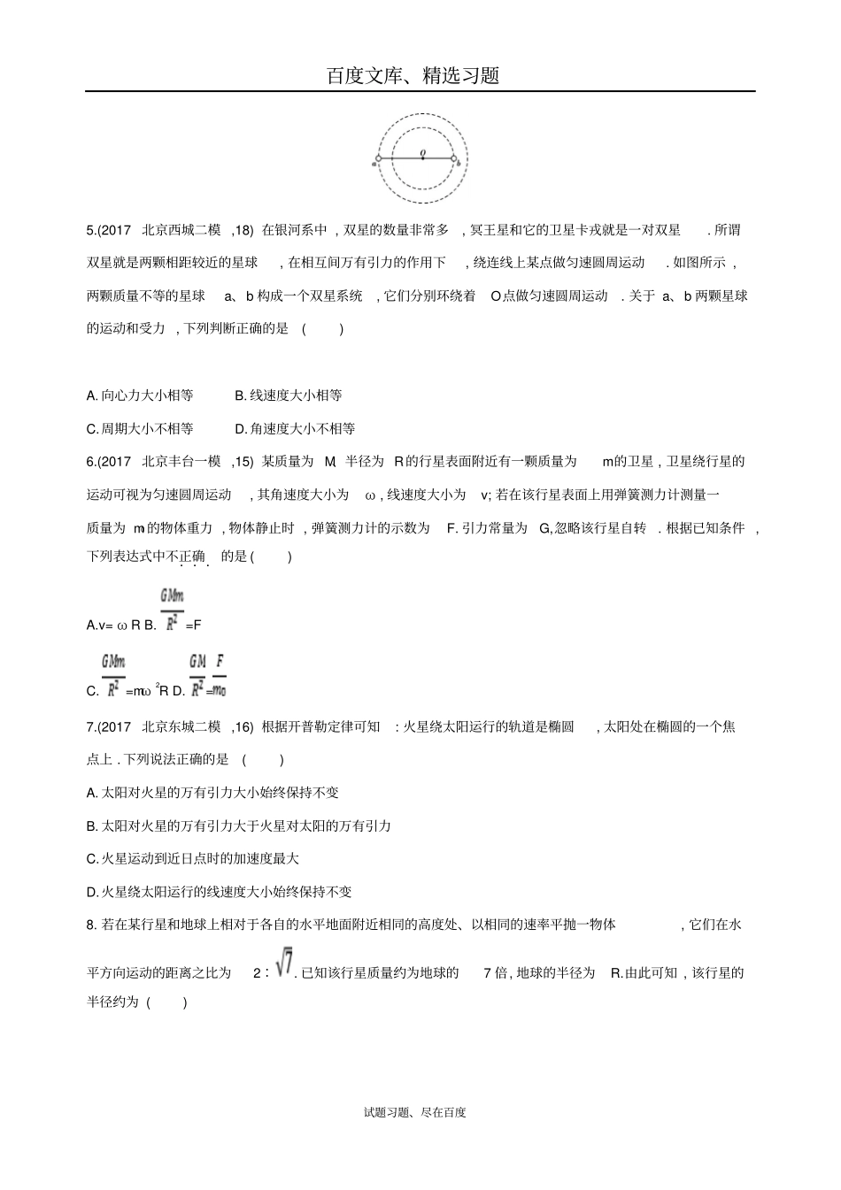 【北京专用】2019版高考物理一轮复习检测万有引力与航天第1讲万有引力定律与天体运动含答案_第2页