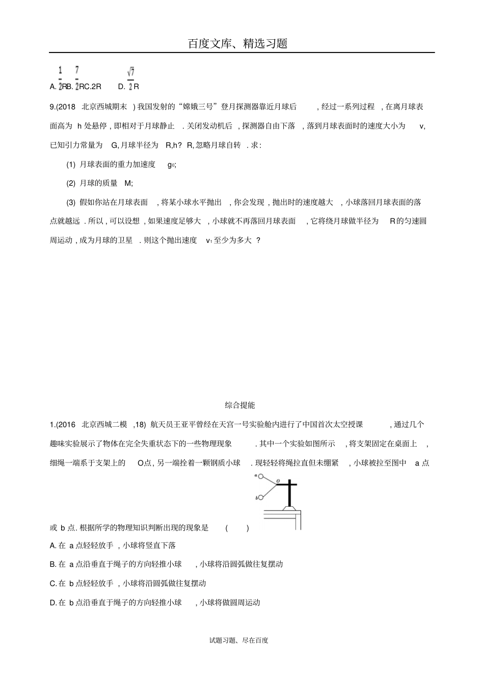 【北京专用】2019版高考物理一轮复习检测万有引力与航天第1讲万有引力定律与天体运动含答案_第3页