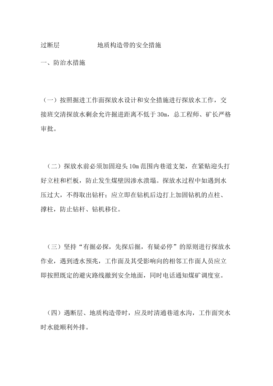 过断层地质构造带的安全措施_第1页