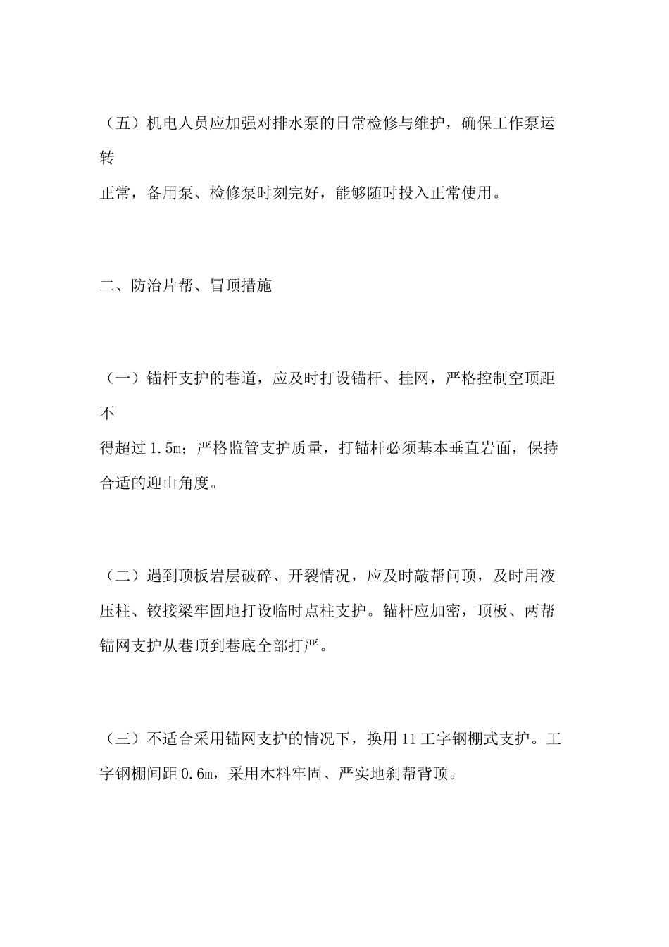 过断层地质构造带的安全措施_第2页