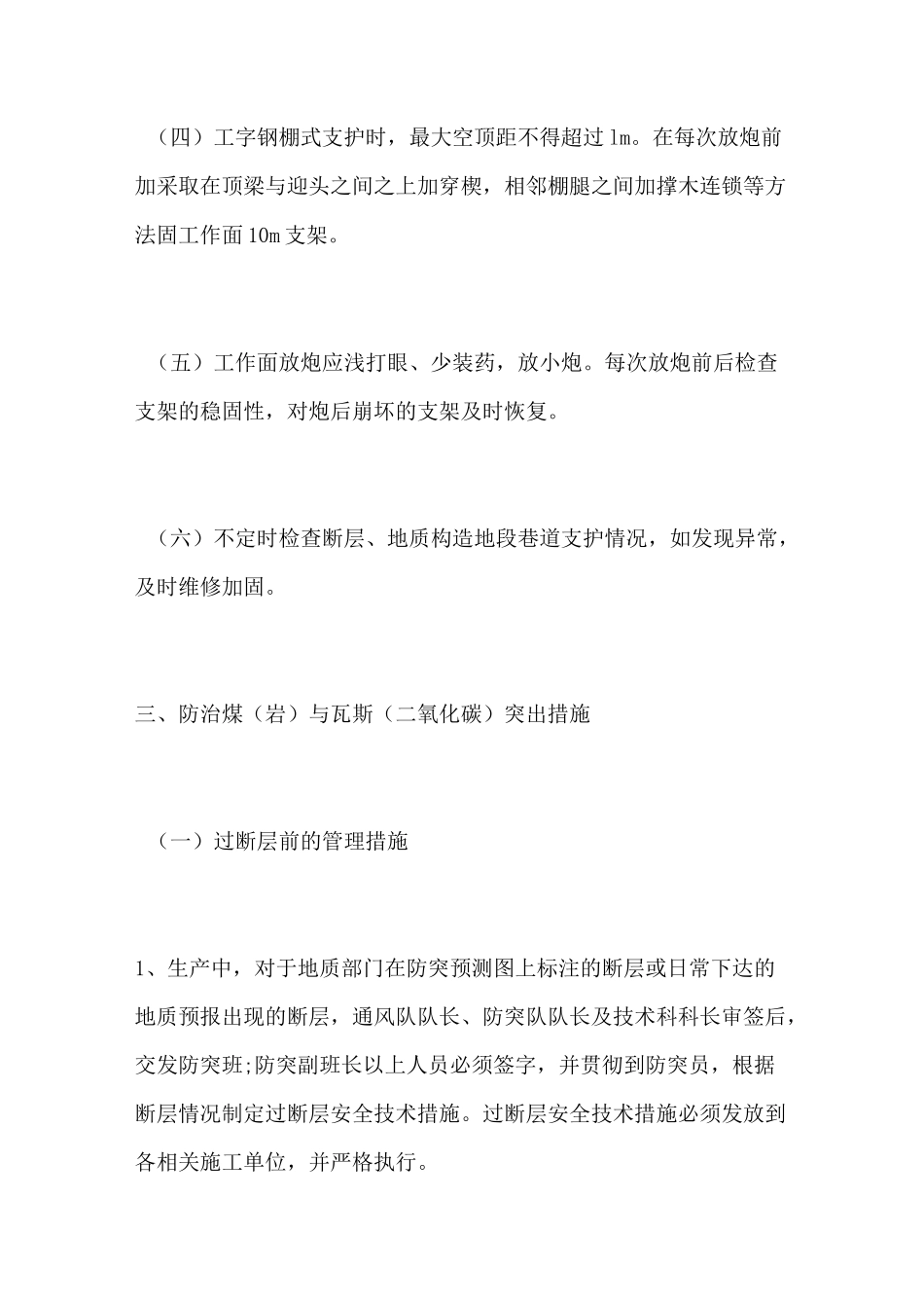 过断层地质构造带的安全措施_第3页