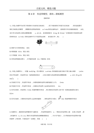 【北京专用】2019版高考物理一轮复习检测传送带模型滑块_滑板模型含答案