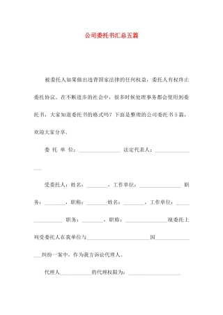 公司委托书汇总五篇