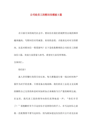 公司给员工的慰问信模板5篇