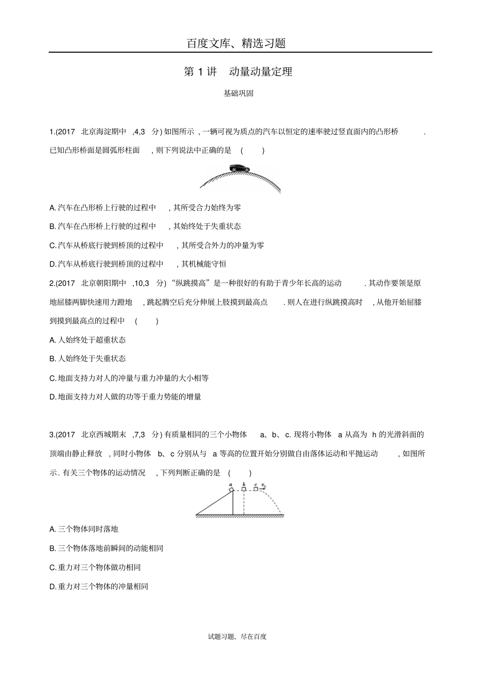 【北京专用】2019版高考物理一轮复习检测动量动量定理含答案_第1页