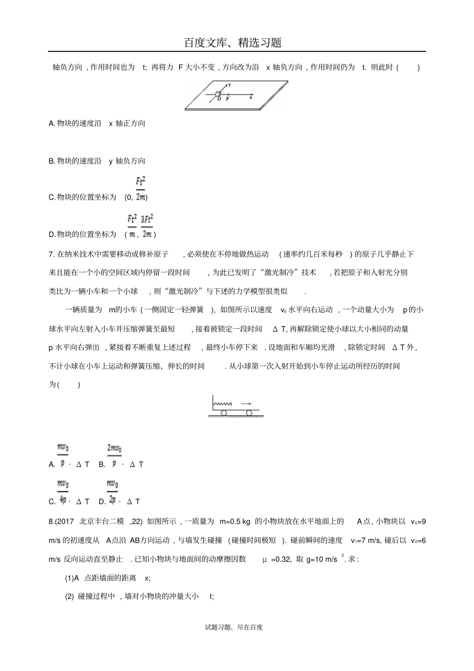 【北京专用】2019版高考物理一轮复习检测动量动量定理含答案_第3页