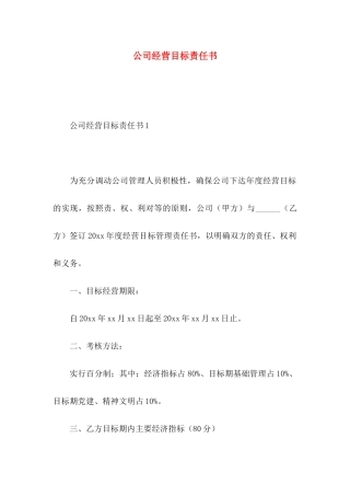 公司经营目标责任书