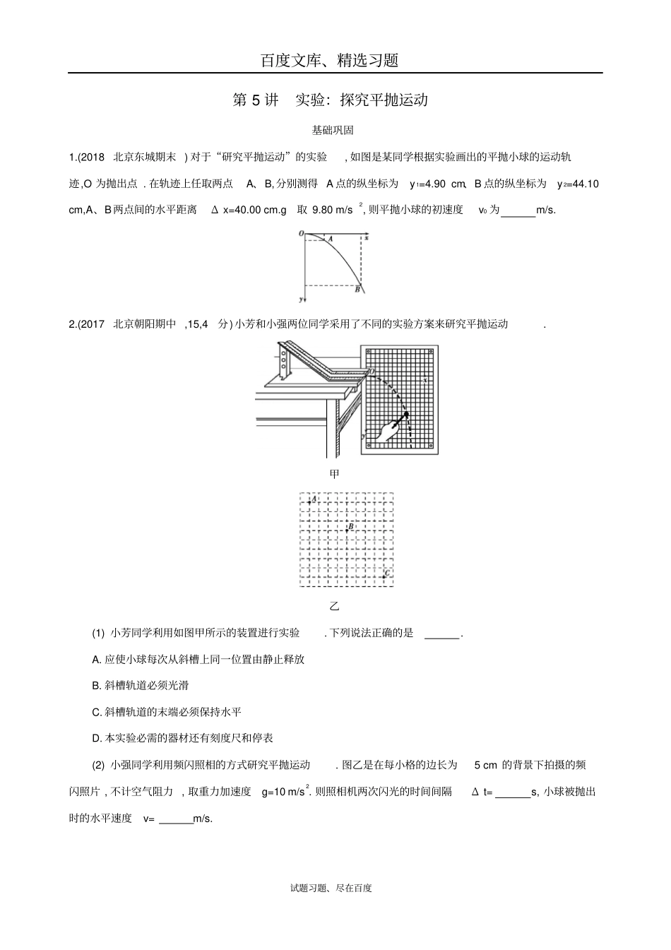 【北京专用】2019版高考物理一轮复习检测曲线运动第5讲试验：探究平抛运动含答案_第1页