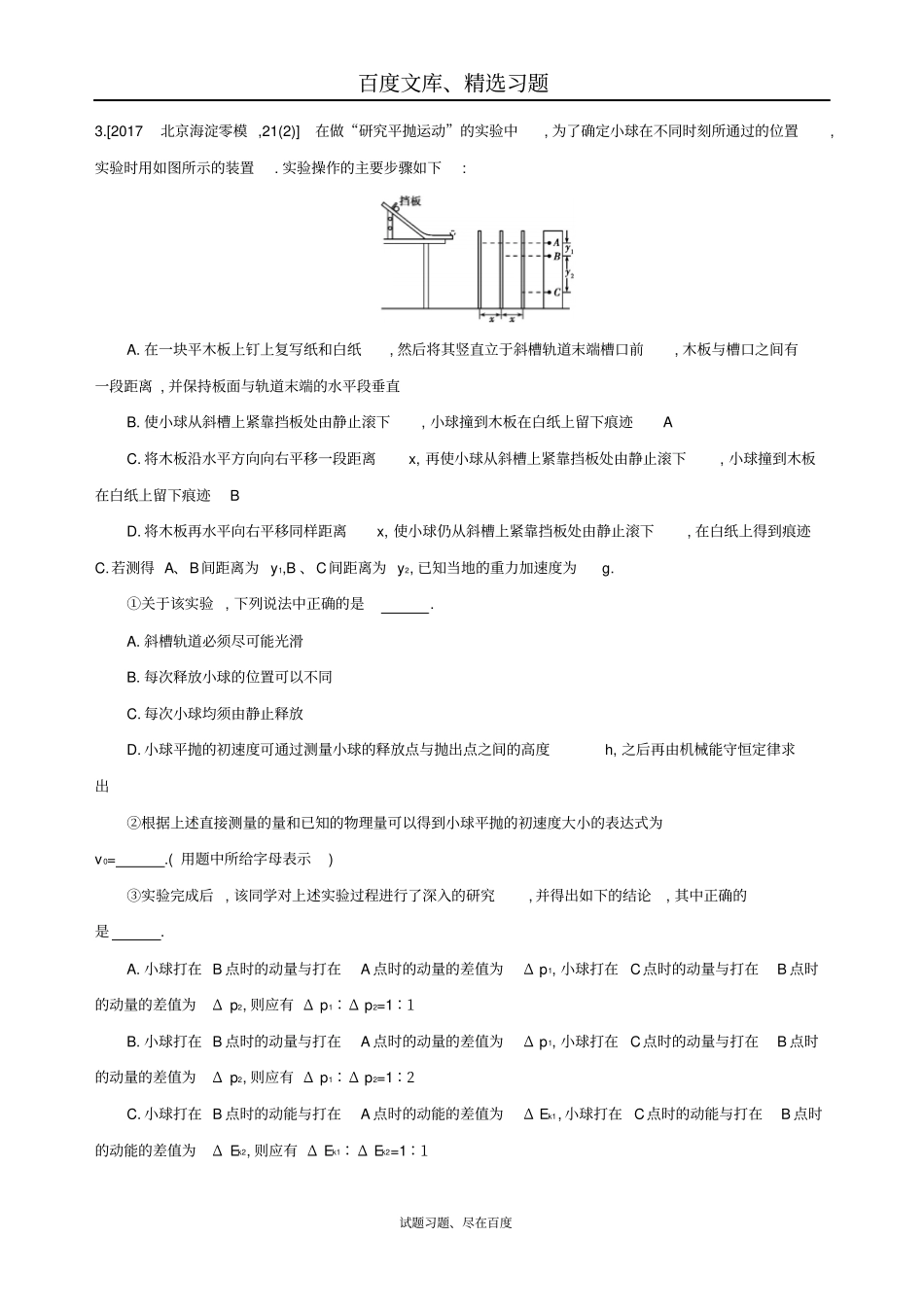 【北京专用】2019版高考物理一轮复习检测曲线运动第5讲试验：探究平抛运动含答案_第2页