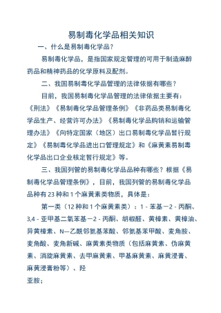 易制毒化学品相关知识