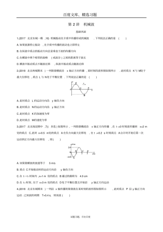 【北京专用】2019版高考物理一轮复习检测机械振动和机械波第2讲机械波含答案