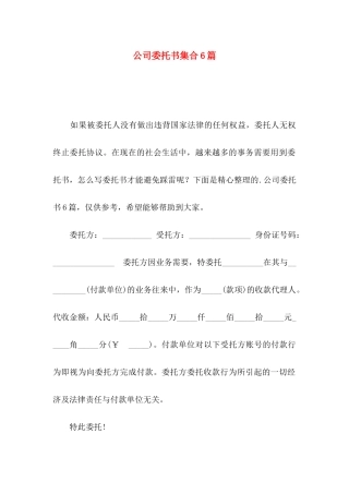 公司委托书集合6篇（一）