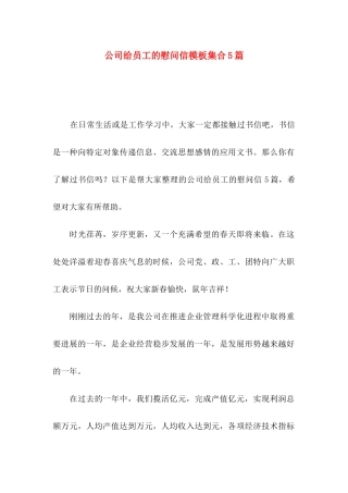 公司给员工的慰问信模板集合5篇