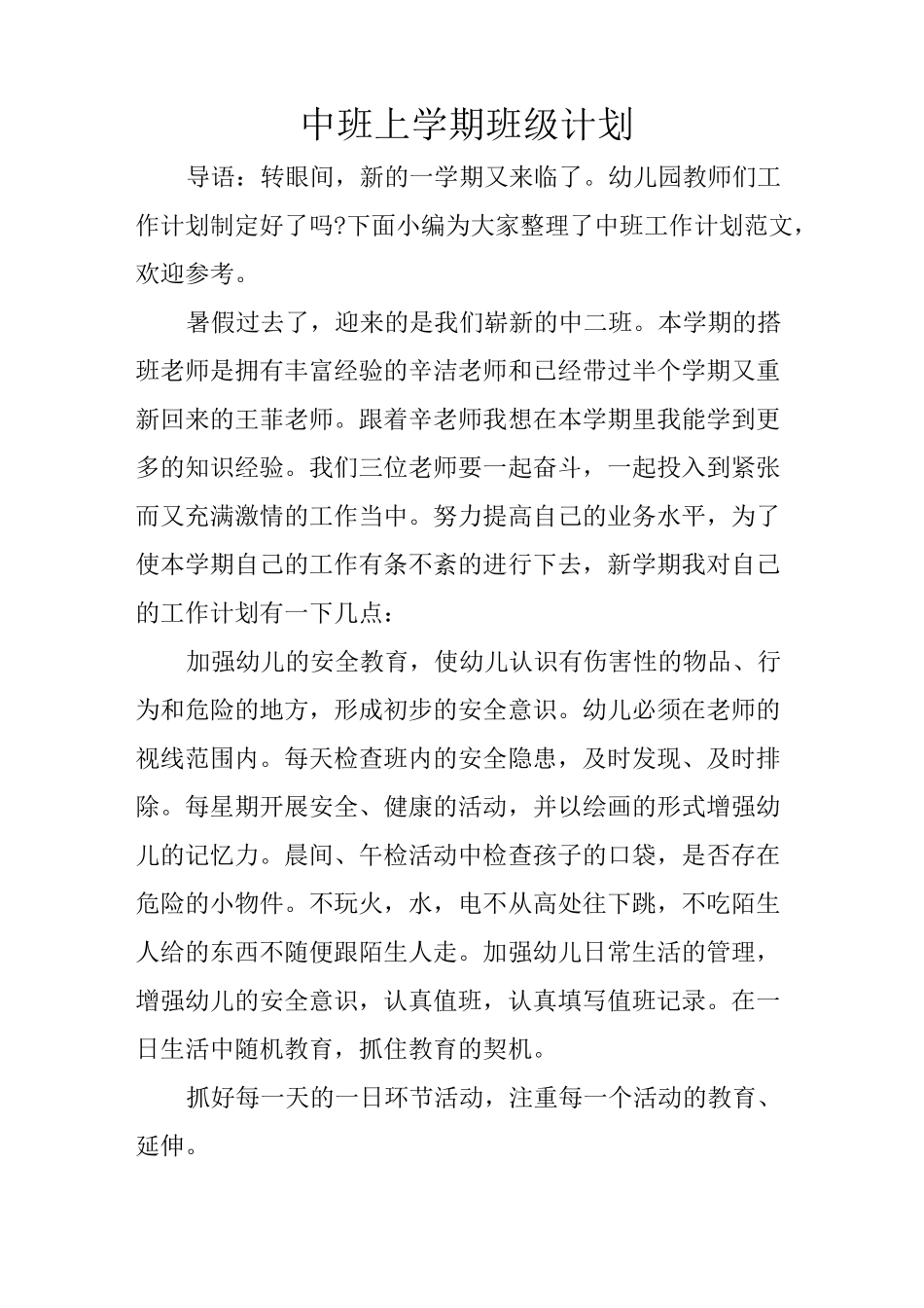 中班上学期班级计划_第1页