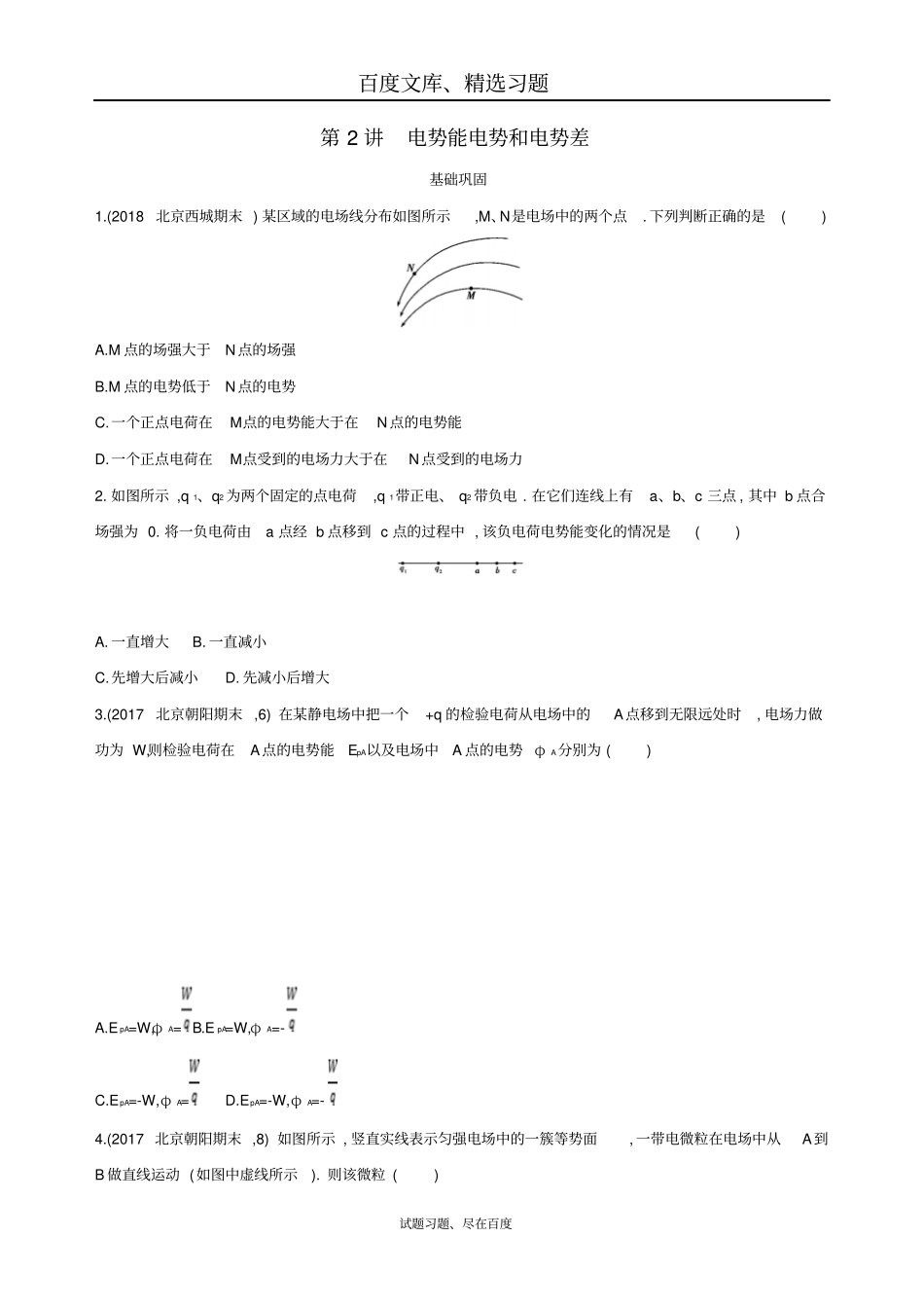 【北京专用】2019版高考物理一轮复习检测电势能电势和电势差含答案_第1页