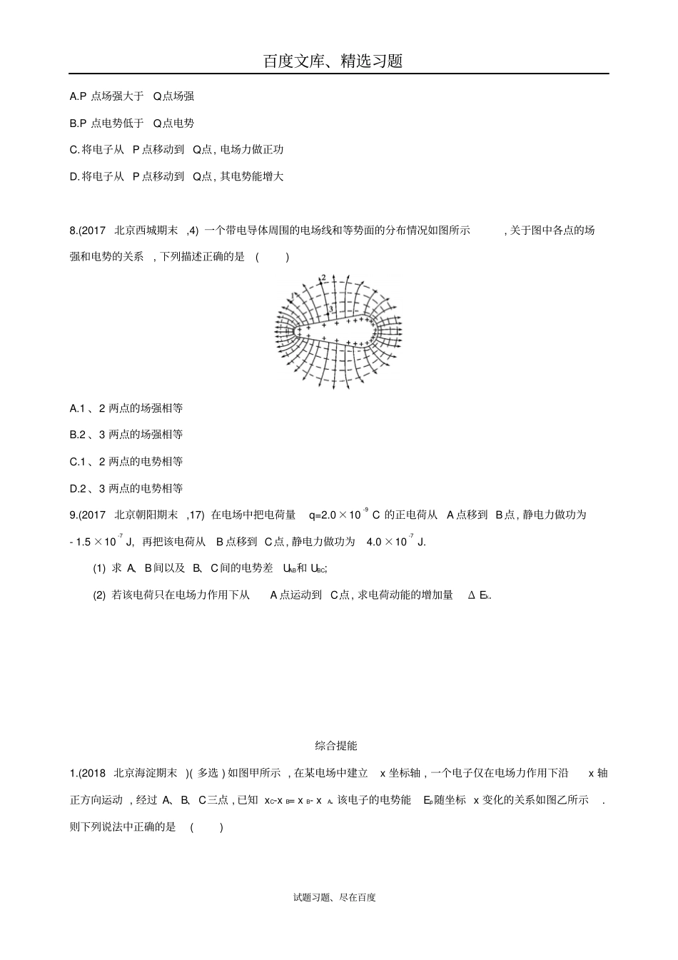 【北京专用】2019版高考物理一轮复习检测电势能电势和电势差含答案_第3页