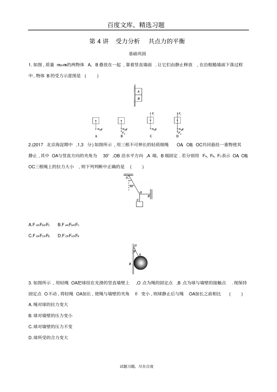 【北京专用】2019版高考物理一轮复习检测相互作用第4讲受力分析共点力的平衡含答案_第1页