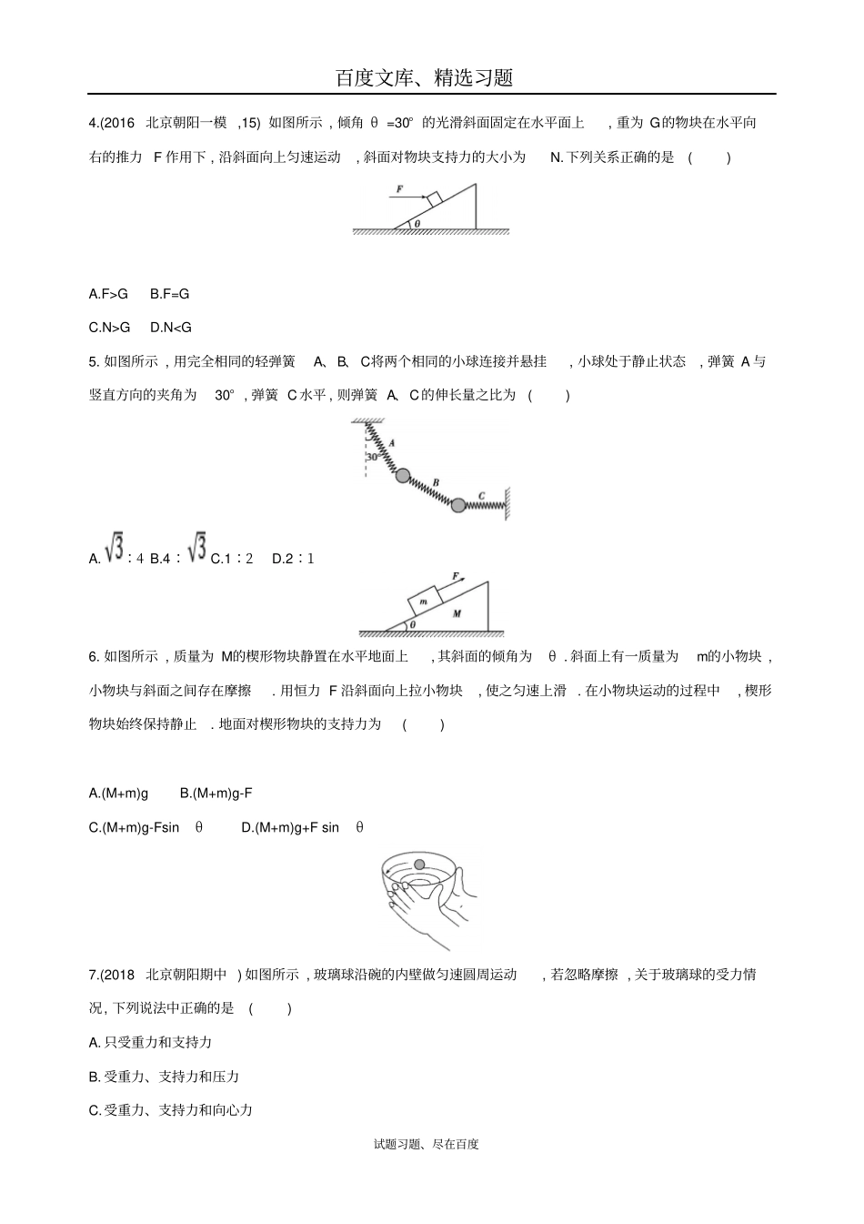 【北京专用】2019版高考物理一轮复习检测相互作用第4讲受力分析共点力的平衡含答案_第2页