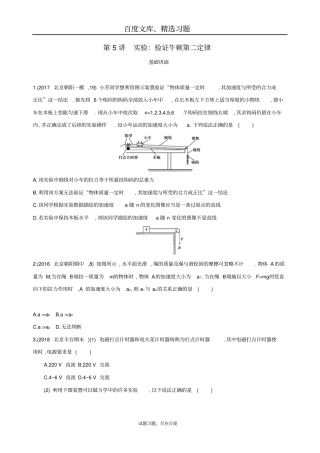 【北京专用】2019版高考物理一轮复习检测第试验验证牛顿第二定律含答案