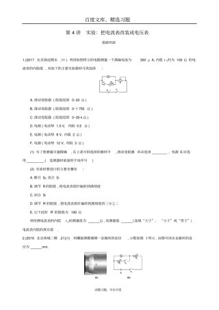 【北京专用】2019版高考物理一轮复习检测试验把电流表改装成电压表含答案