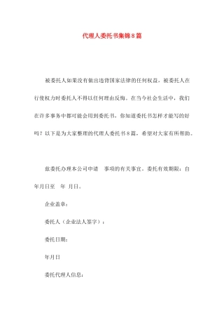 代理人委托书集锦8篇