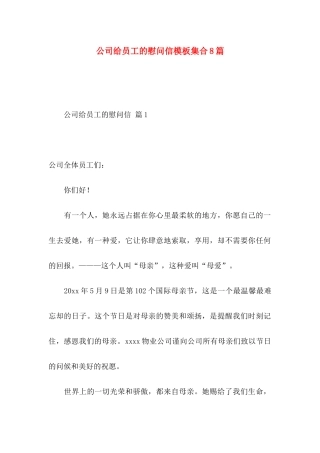 公司给员工的慰问信模板集合8篇
