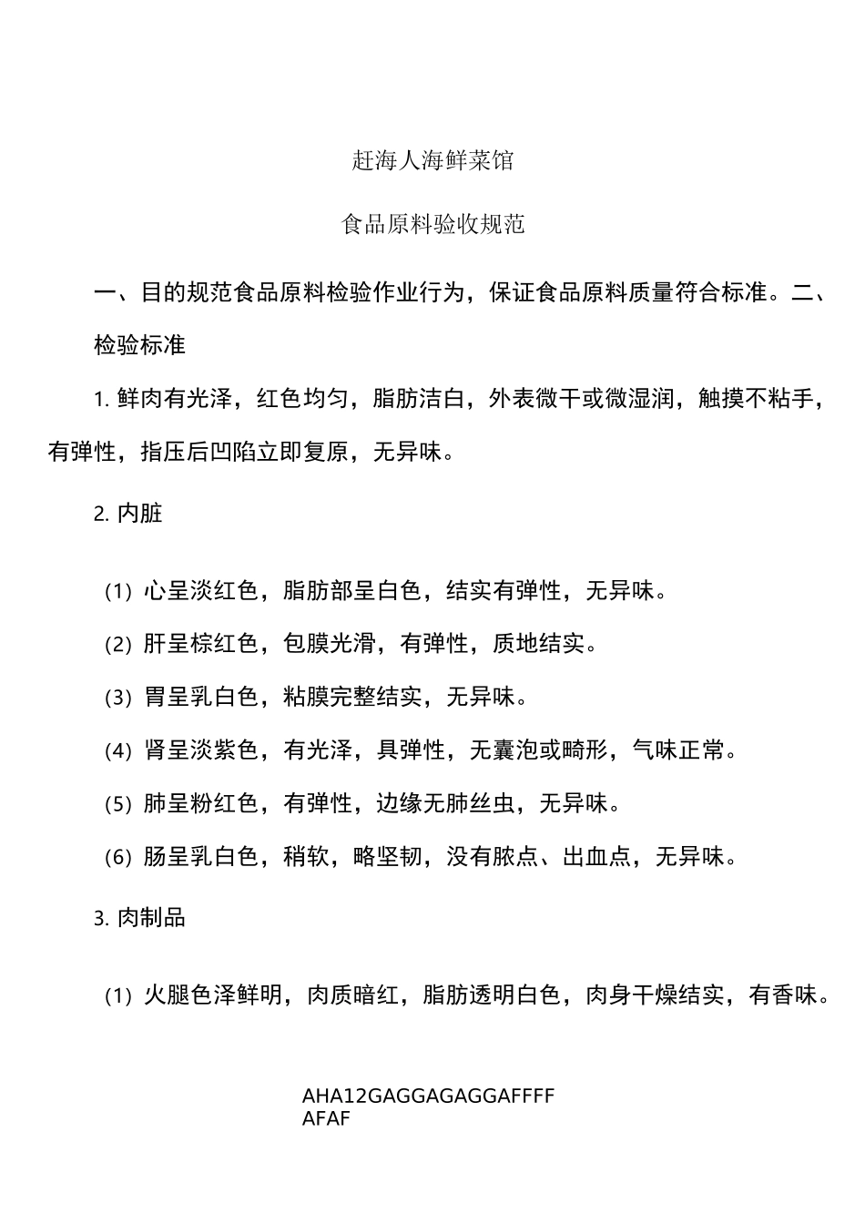 食品原料验收规范_第1页