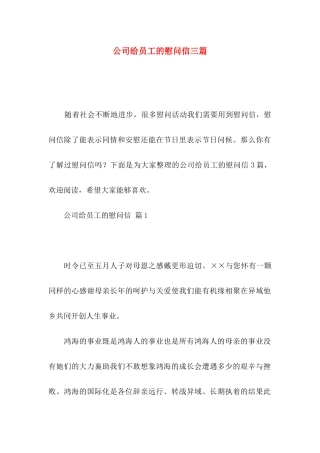公司给员工的慰问信三篇