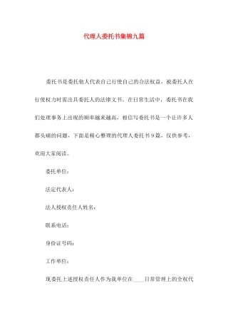 代理人委托书集锦九篇