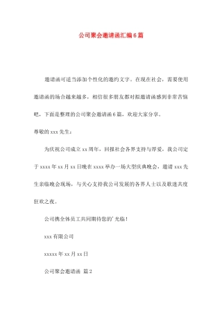 公司聚会邀请函汇编6篇