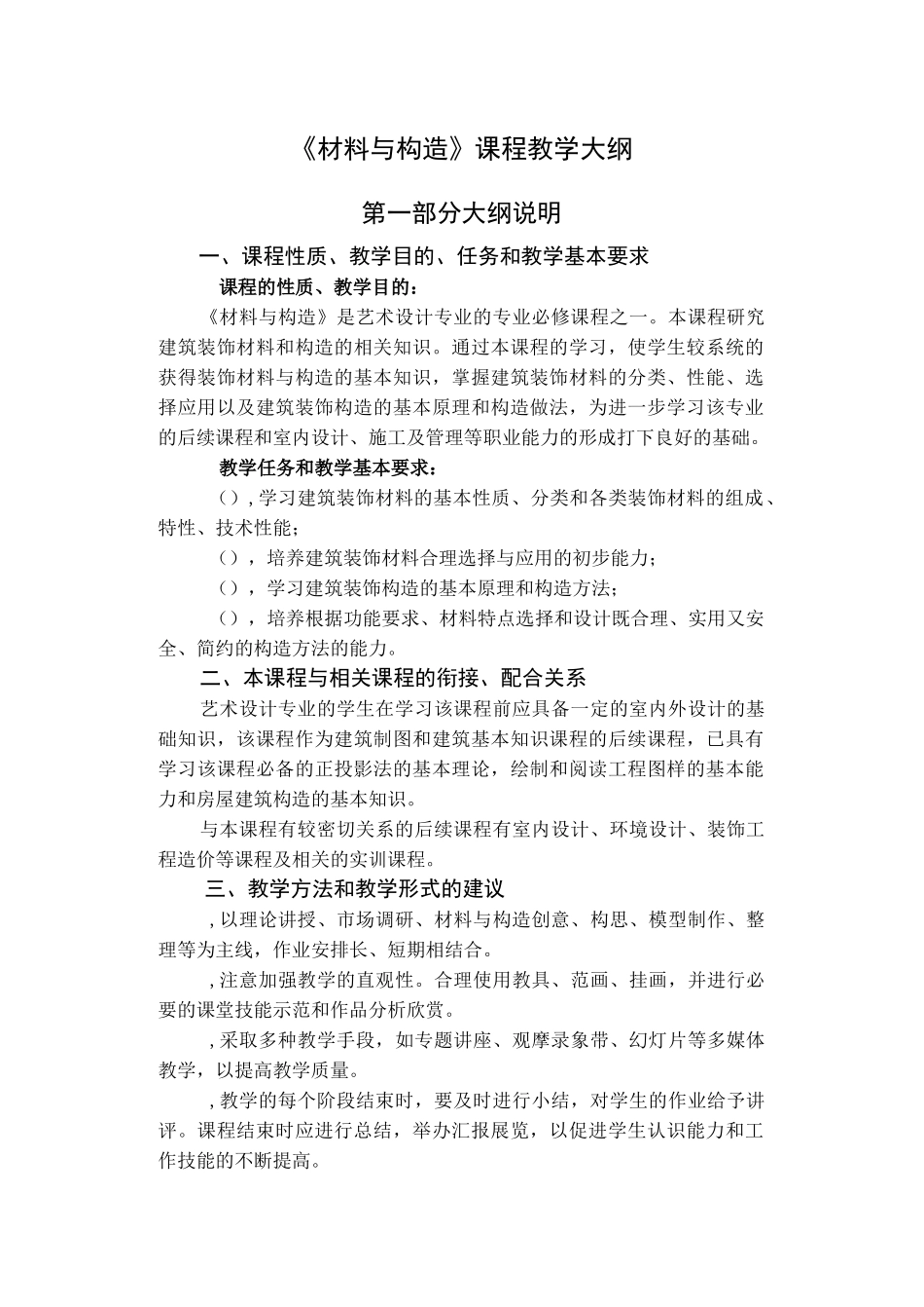 材料与构造教学大纲_第1页