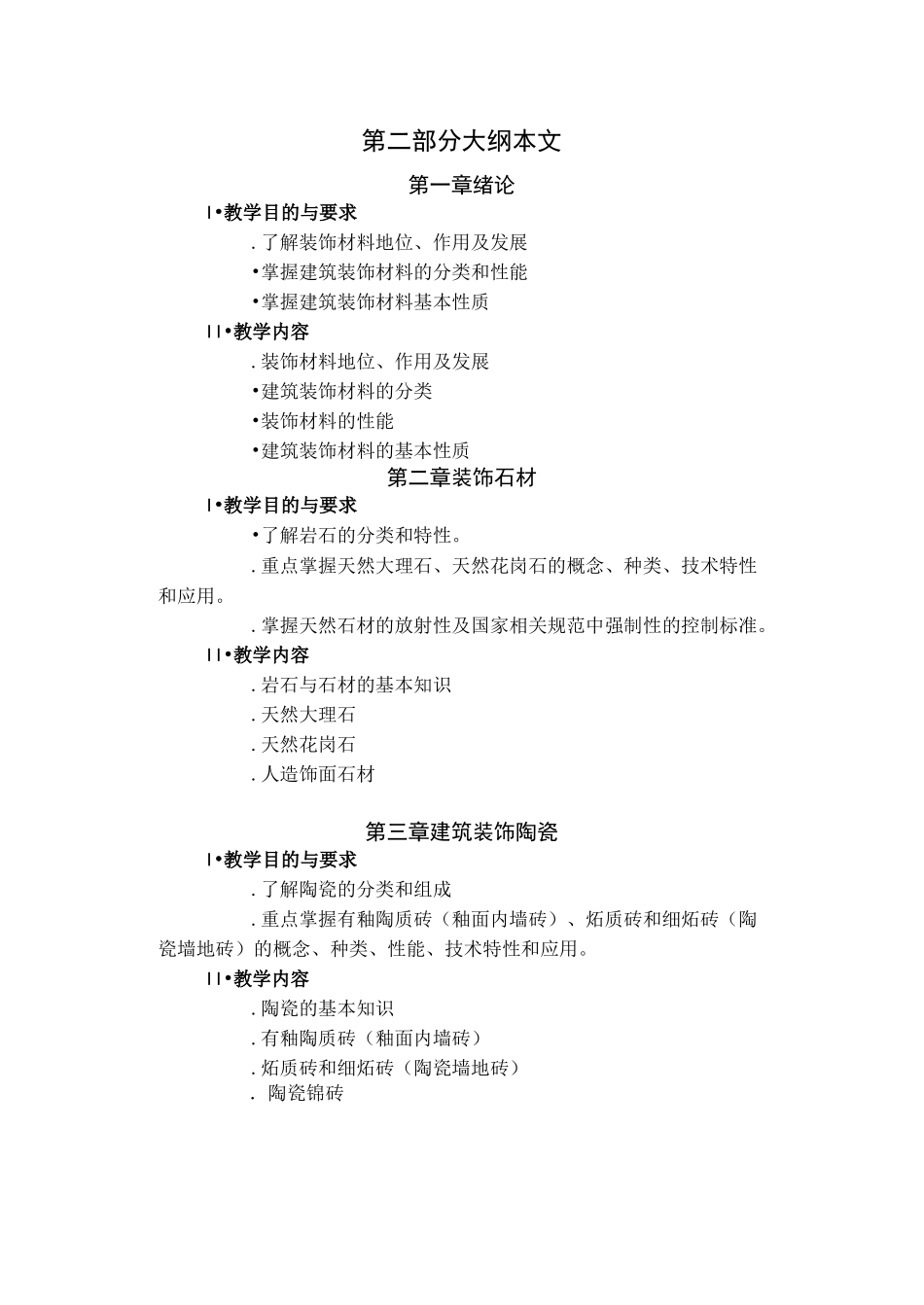 材料与构造教学大纲_第2页