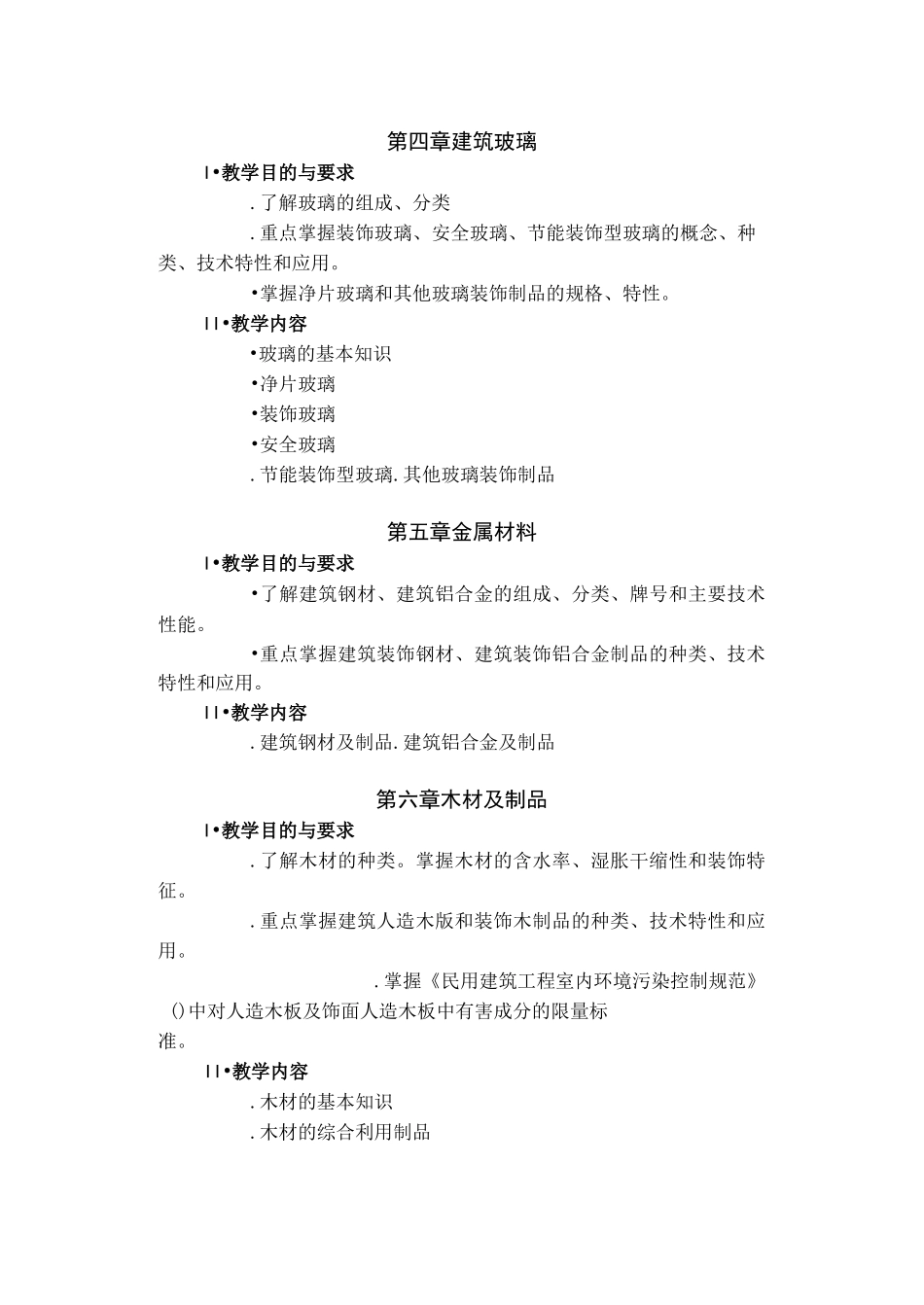 材料与构造教学大纲_第3页