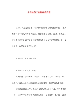 公司给员工的慰问信四篇