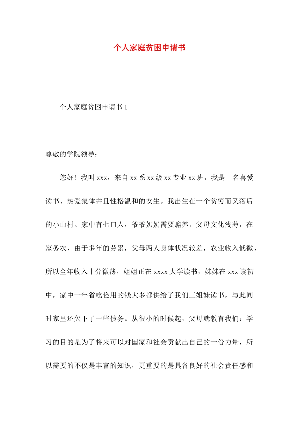 个人家庭贫困申请书_第1页