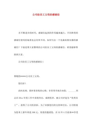 公司给员工父母的感谢信