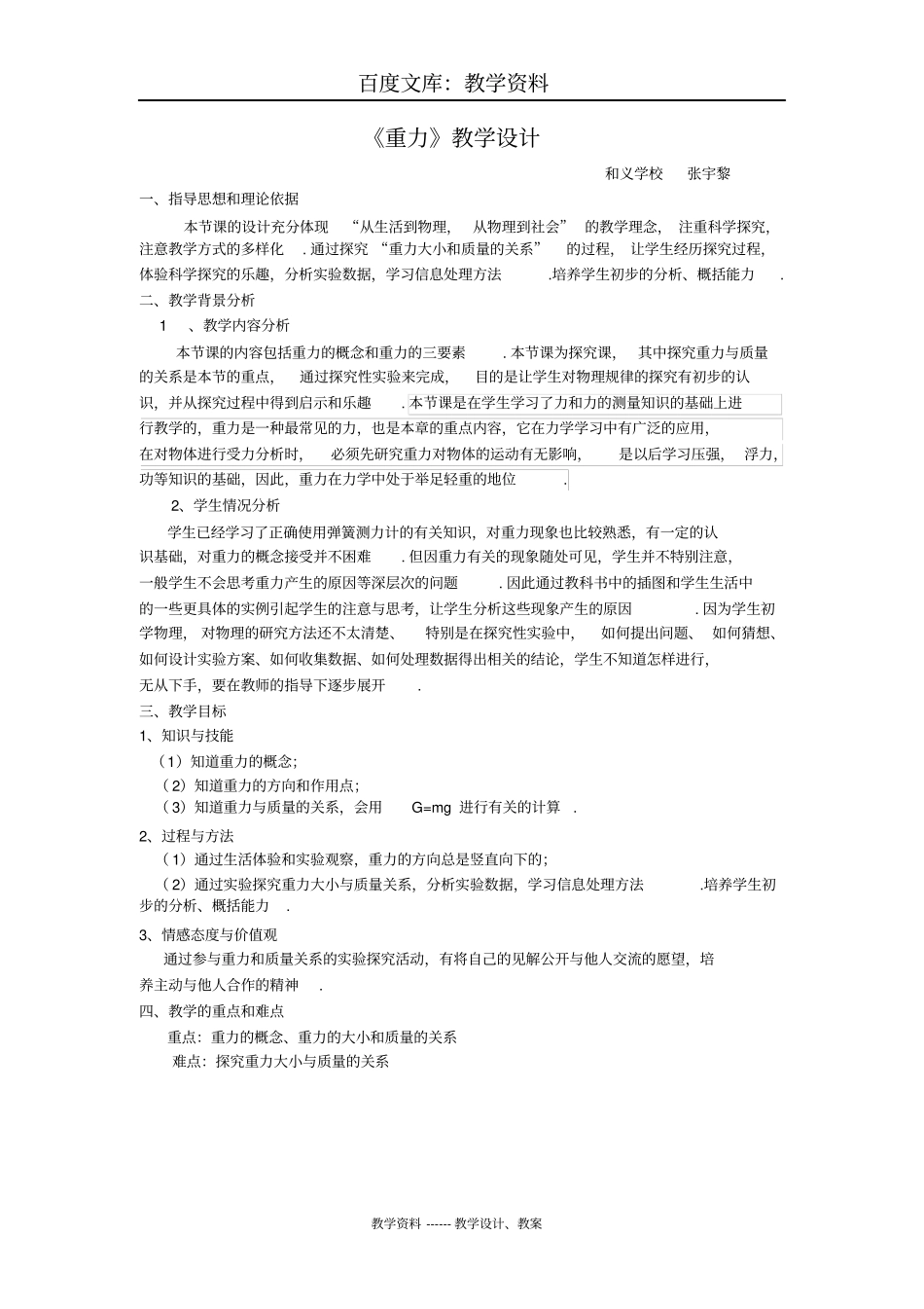 【北京课改版】物理八年级下册：3重力教学设计_第1页