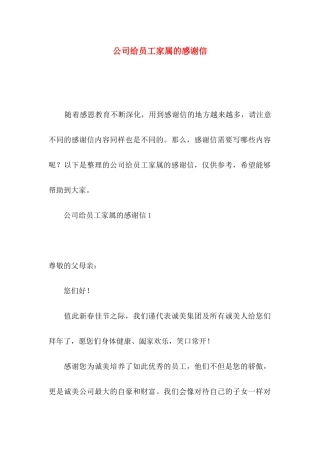 公司给员工家属的感谢信