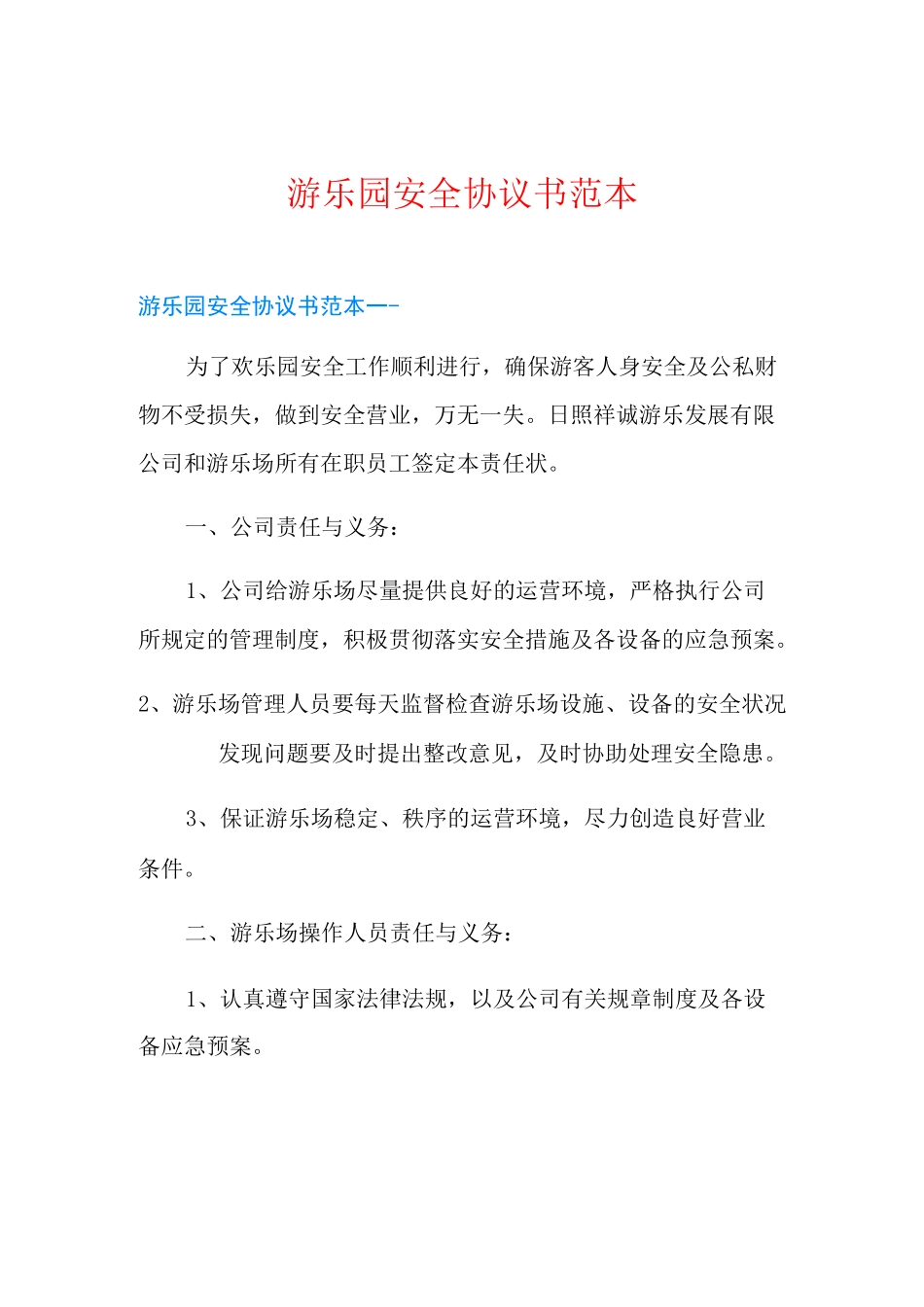 游乐园安全协议书范本_第1页