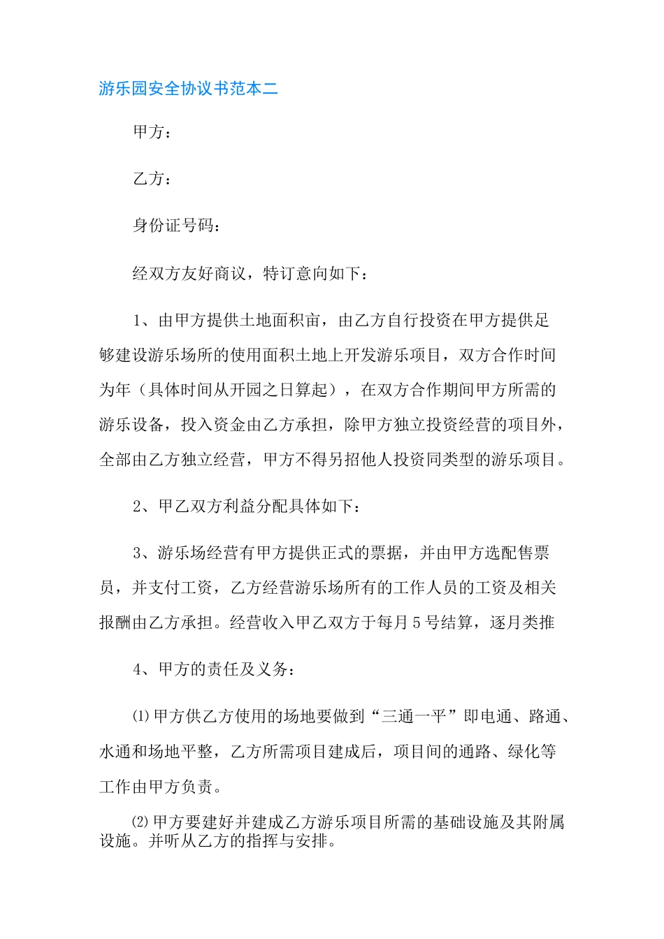 游乐园安全协议书范本_第3页