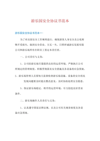 游乐园安全协议书范本