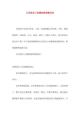 公司给员工家属的新春慰问信