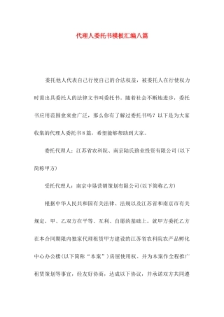 代理人委托书模板汇编八篇