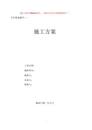 静力切割施工方案【精品文档】