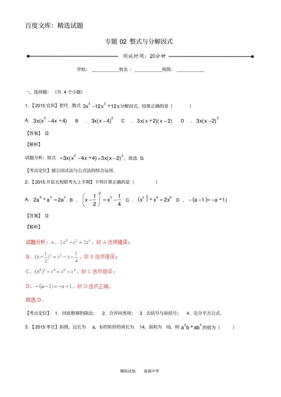 【北师大版】2019年中考数学微测试系列专题02整式与分解因式_第1页